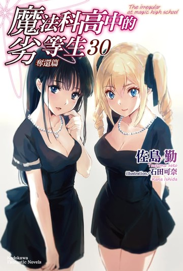 【電子書】魔法科高中的劣等生 (30)