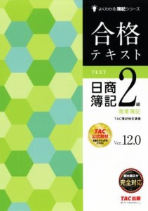  合格テキスト　日商簿記２級　商業簿記　Ｖｅｒ．１２．０ よくわかる簿記シリーズ／ＴＡＣ簿記検定講座(著者)