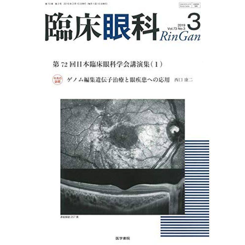 臨床眼科 2019年 3月号 特集 第72回 日本臨床眼科学会講演集1