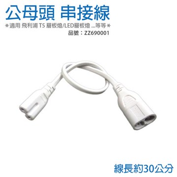 10條 T5支架燈使用 串接線 公母頭 ZZ690001