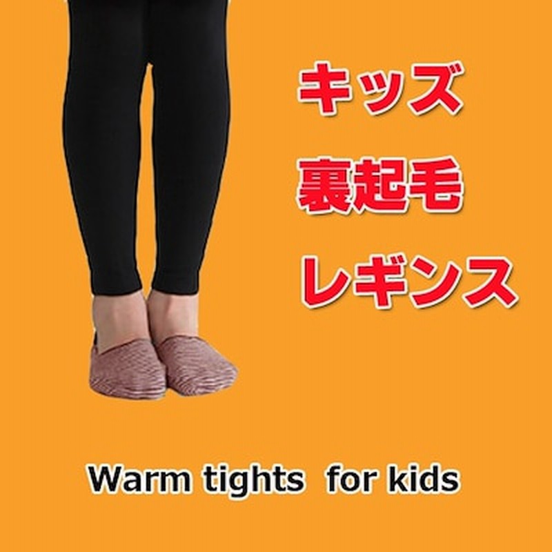 キッズ裏起毛レギンス黒無地 選べる４サイズ キッズサイズ タイツ スパッツ 防寒対策 スクール 通販 LINEポイント最大1.0%GET |  LINEショッピング