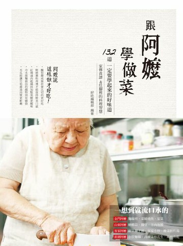 【電子書】跟阿嬤學做菜：家傳食譜&灶腳裡的料理智慧