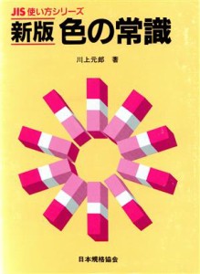  新版　色の常識 ＪＩＳ使い方シリーズ／川上元郎