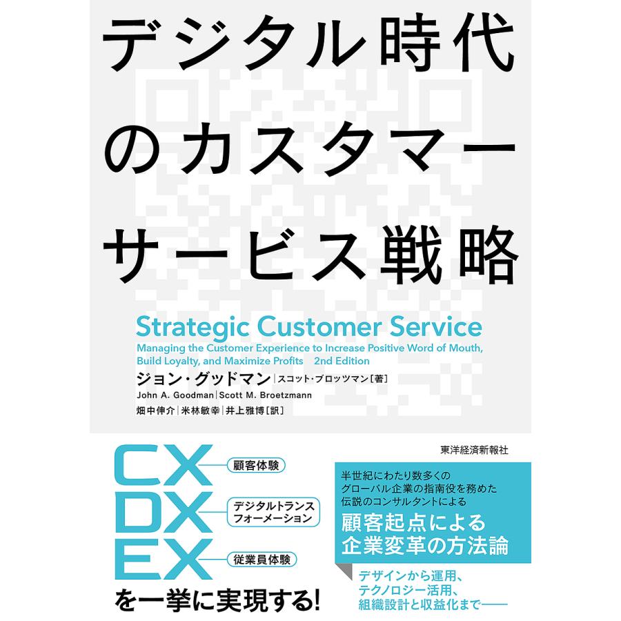 デジタル時代のカスタマーサービス戦略