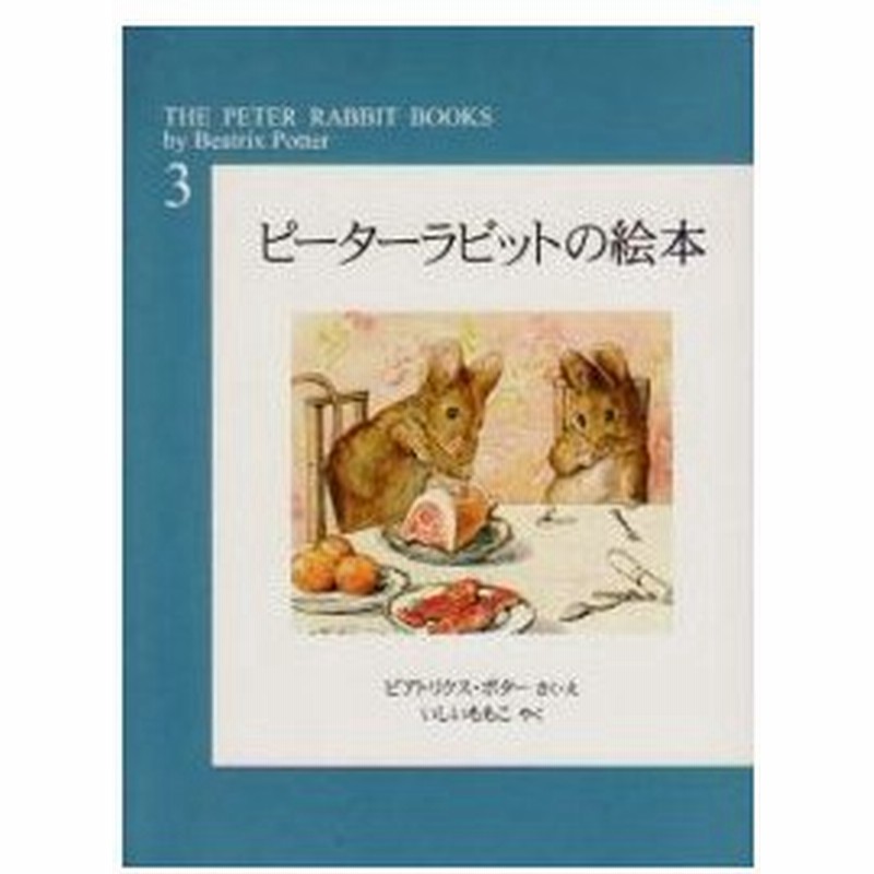 新品 児童書 ピーターラビットの絵本第３集 通販 Lineポイント最大0 5 Get Lineショッピング