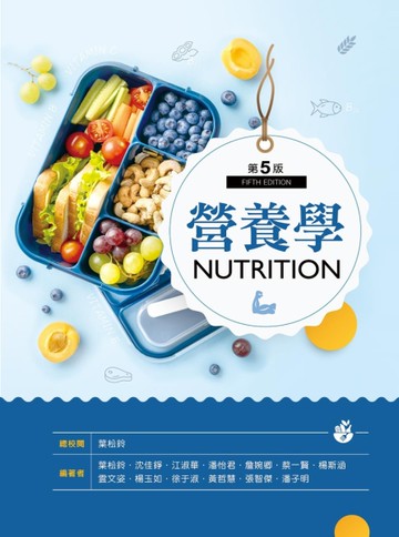 營養學（第五版）