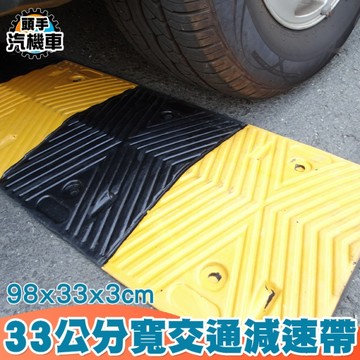 汽車緩衝板 減速帶 橡膠減速墊 交通減速帶 減速板 減速丘 保護線槽 緩衝帶 停車場設備 MIT-TRA35