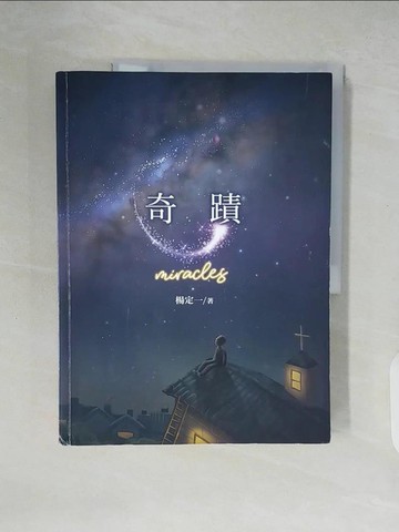 【書寶二手書T6／心靈成長_ZLB】奇蹟_楊定一