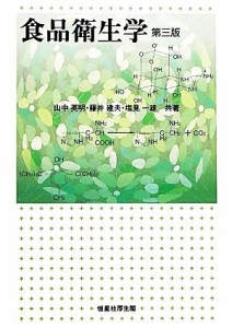  食品衛生学　第三版／山中英明，藤井建夫，塩見一雄