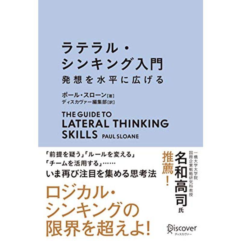 ラテラルシンキング入門 発想を水平に広げる