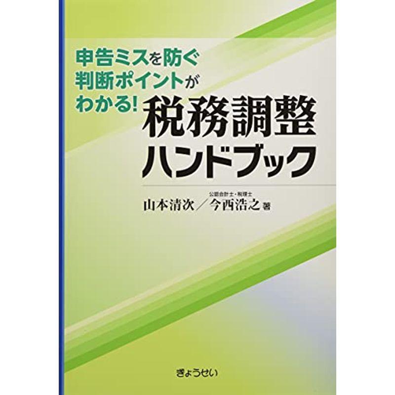 申告ミスを防ぐ判断ポイントがわかる 税務調整ハンドブック