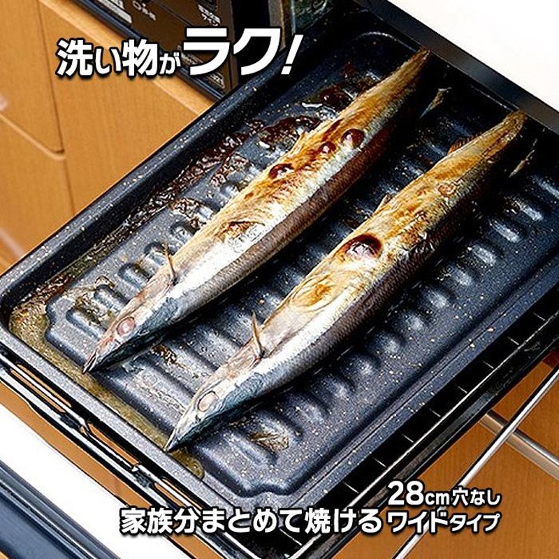 早く買えば良かった／グリル専用焼き魚トレー ワイド 穴なし マーブルコート 焼き魚グリル グリル用 魚焼き グリルトレー グリルプレート  こびりつきにくい 通販 LINEポイント最大0.5%GET | LINEショッピング