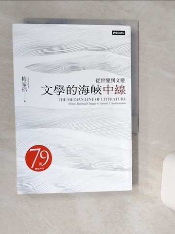 【書寶二手書T2／文學_Q6C】文學的海峽中線：從世變到文變_梅家玲