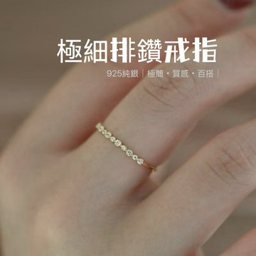 《現貨》眉兒銀飾 925純銀 極細排鑽戒指 極簡風格 戒指 尾戒 氣質百搭 防過敏飾品 防過敏戒指 細戒 小鑽戒