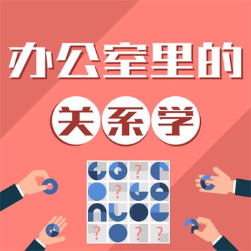 【有聲書】办公室里的关系学