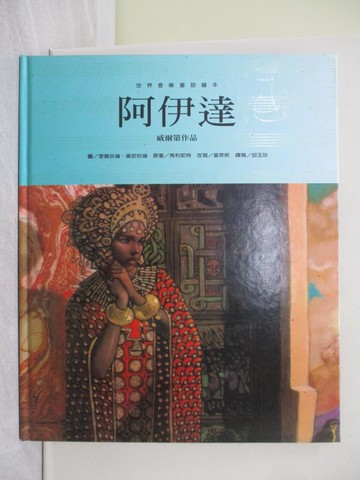 【書寶二手書T1／少年童書_ZB2】阿伊達_郝廣才, 安潔蕾蒂, 邱玉珍 (英語), Diane Dillon, Leontyne Price