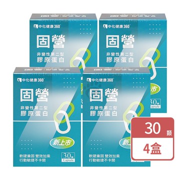【中化製藥】中化健康360 固營非變性第二型膠原蛋白 30粒/盒 (4盒)