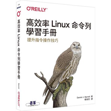 高效率Linux命令列學習手冊【金石堂】