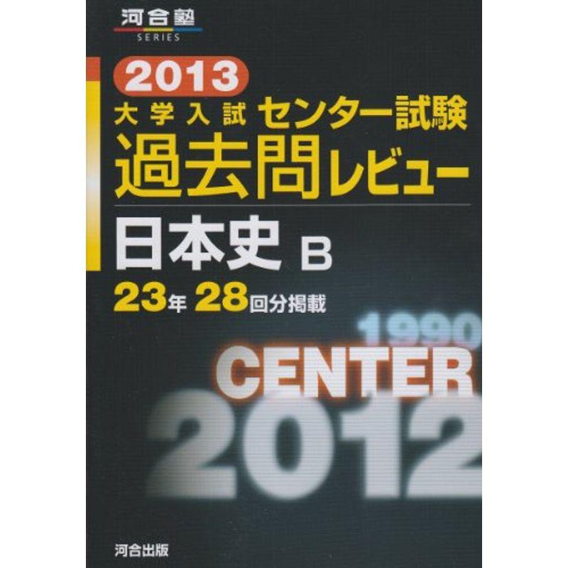 大学入試センター試験過去問レビュー日本史B 2013 (河合塾シリーズ)