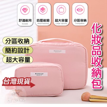 快樂媽媽✌糖果色防水化妝包 化妝包 大容量 化妝品收納 收納包 收納袋 化妝袋 洗漱包 洗漱收納袋 防水收納包 盥洗包