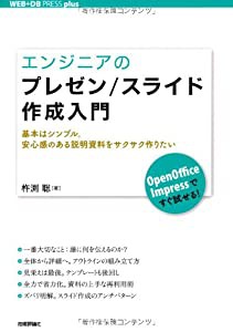 エンジニアのプレゼン スライド作成入門 --基本はシンプル 安心感のあ