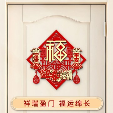 🛒臺灣24h🌳福字門貼新年裝飾植絨2026馬年新款立體節日用品春節過年牆面掛件