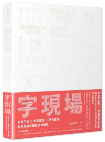 字現場：設計手法 x 創意來源 x 配色靈感，當代標題字體案例全解析[二手書_良好]