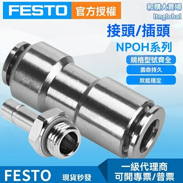 【快速插拔】FESTO接頭 氣動接頭 快速接頭 螺紋接頭 氣管接頭 定製型號NPQH-L-Q14-E-P10 工業自動化設備專用