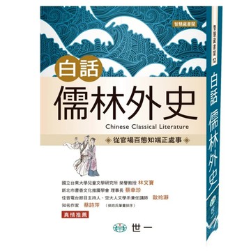 白話儒林外史  世一  吳敬梓 + 邵彥恩