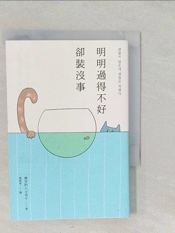 【書寶二手書T1／心靈成長_SYU】明明過得不好卻裝沒事_學字的人, 馮燕珠