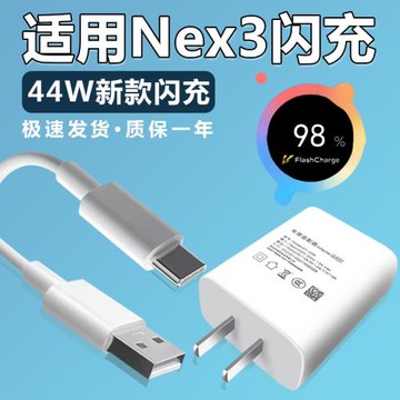 適用vivoNEX3充電器44W瓦超級快充套裝nex3手機44w極速閃充插頭快沖數據線加長2米會島Type-C接口充電線