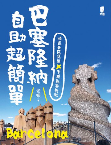 【電子書】巴塞隆納自助超簡單：精選分區玩樂 X 實用點餐教戰