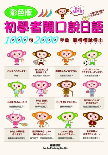 彩色版初學者開口說日語[二手書_普通]