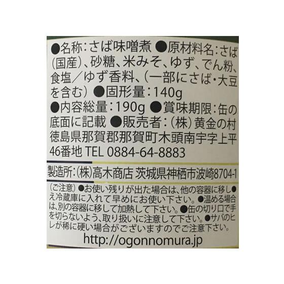 黄金の村 国産 寒さば 木頭ゆず味噌煮 缶詰 魚介類 缶詰 加工食品