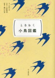 ときめく小鳥図鑑 [本]