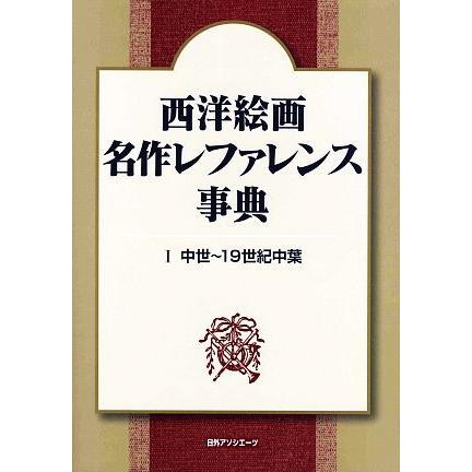 西洋絵画　名作レファレンス事典(１) 中世〜１９世紀中葉／日外アソシエーツ