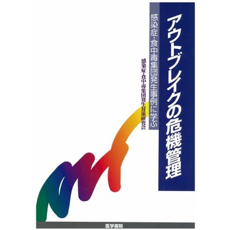 アウトブレイクの危機管理?感染症・食中毒集団発生事例に学ぶ