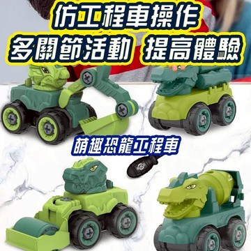 (隔日到貨)DIY可拆卸組裝恐龍 慣性工程車玩具 模擬工程車   玩具車  慣性 挖土機 堆土機 挖掘機 工程車 玩具