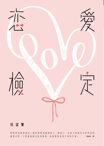 戀愛檢定[二手書_良好]