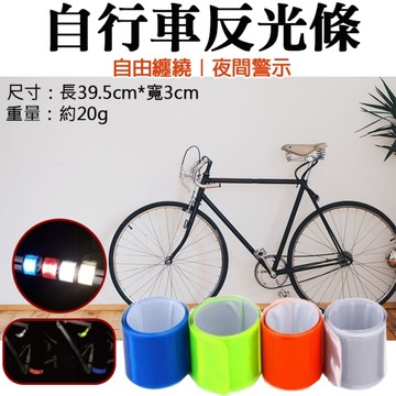 鼎鴻@自行車反光條 束褲束臂夜間警示帶 反光片 綁腿帶 可捲式束腳條 腕帶 手環 戶外安全螢光條