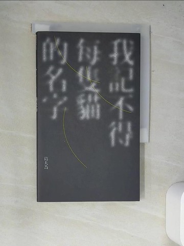 【書寶二手書T4／短篇_W2H】我記不得每隻貓的名字_葛大為