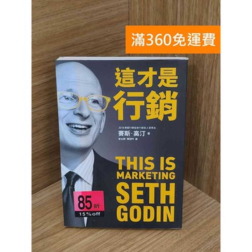 【雷根360免運】【送贈品】這才是行銷! #八成新【PTF163】