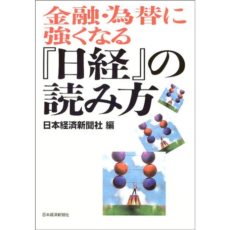 金融・為替に強くなる『日経』の読み方