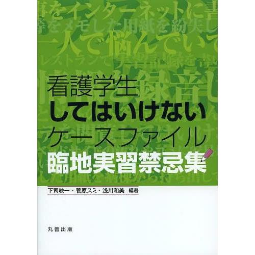 看護学生してはいけないケースファイル 臨地実習禁忌集