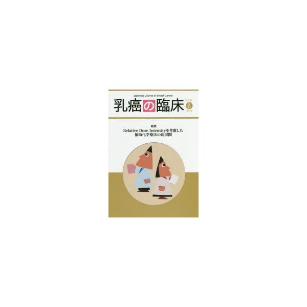 乳癌の臨床 Vol.33No.6