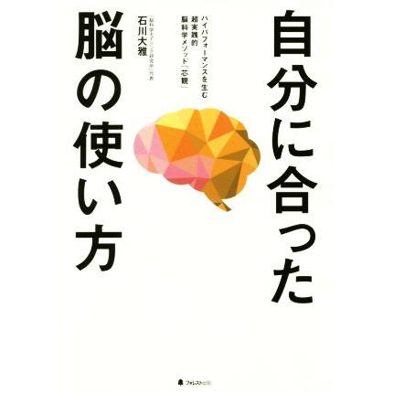 自分に合った脳の使い方／石川大雅(著者)