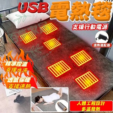 ❗免運 台灣現貨 三期免息❗USB電熱毯 電熱毯 即熱電熱毯 速熱電熱毯 雙人電熱毯 單人電熱毯 電熱毯 戶外/宿舍可用