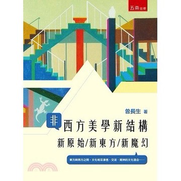 <麗文校園購>非西方美學新結構：新原始/新東方/新魔幻  曾長生 9786263938564