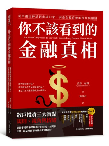 你不該看到的金融真相：從華爾街神話到市場幻象，洞悉金錢背後的操控與陷阱