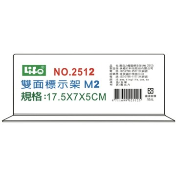 徠福 壓克力雙面標示架 (M2)17.5X7X5cm / 個 NO.2512M2
